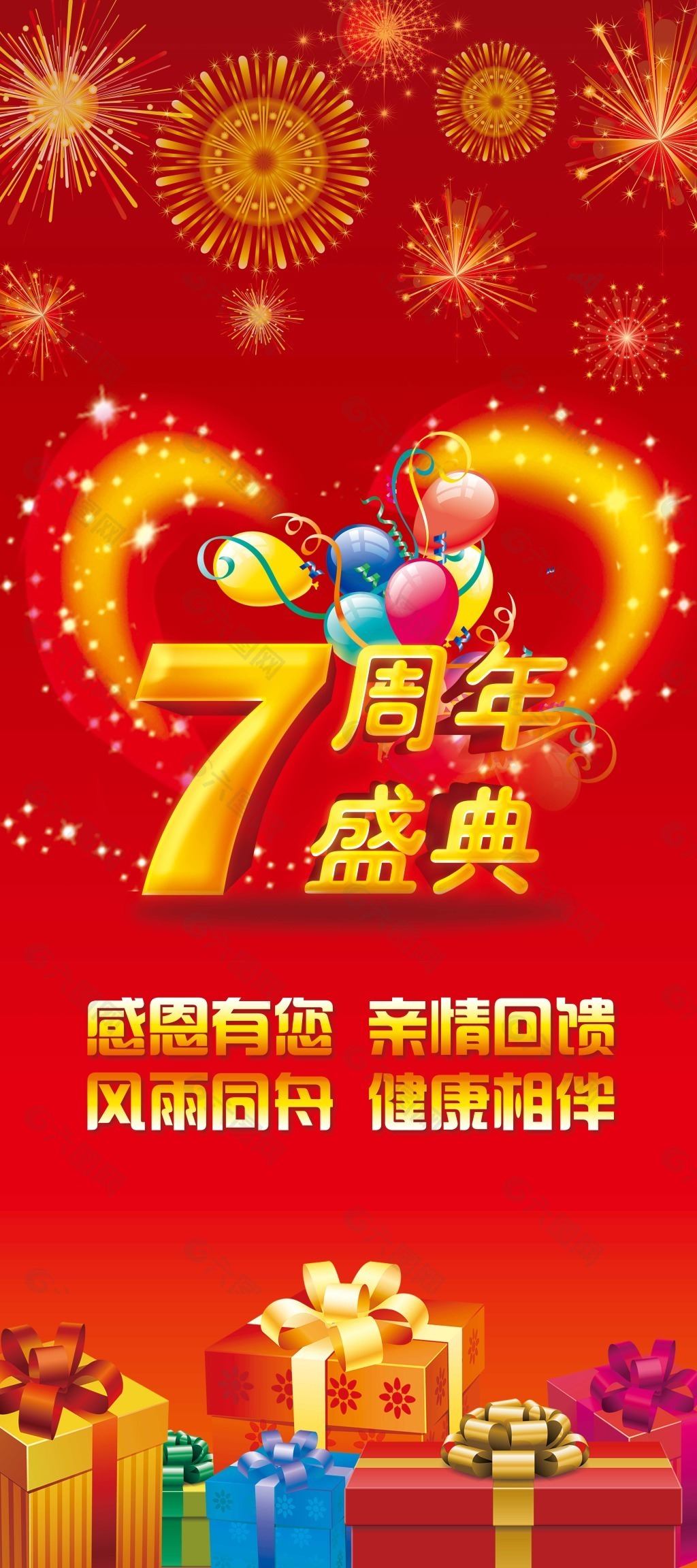 7周年庆典海报