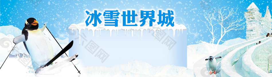 冰雪世界城