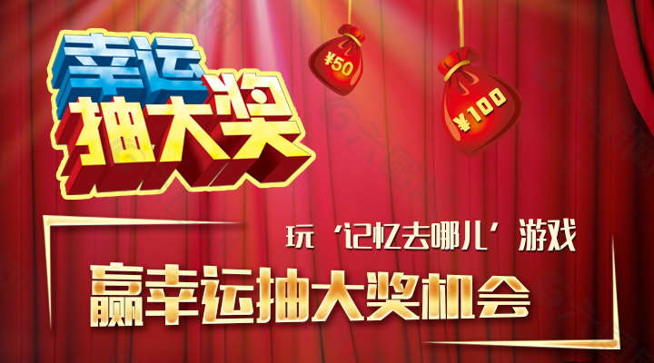 抽奖海报