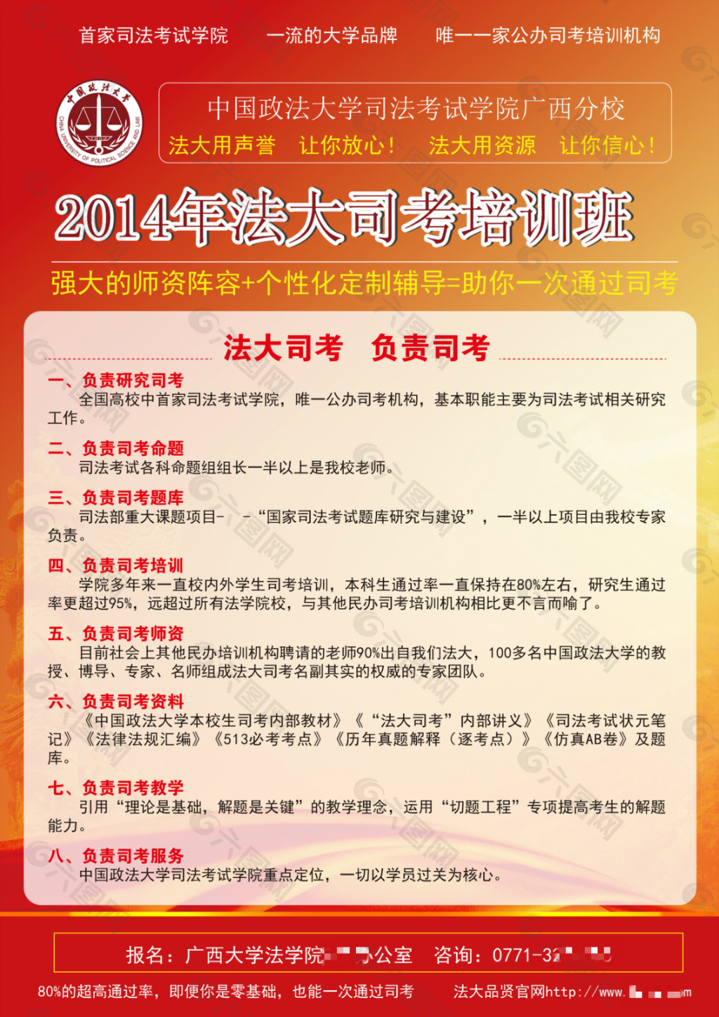 2014年中国政法大学司法考试培训传单