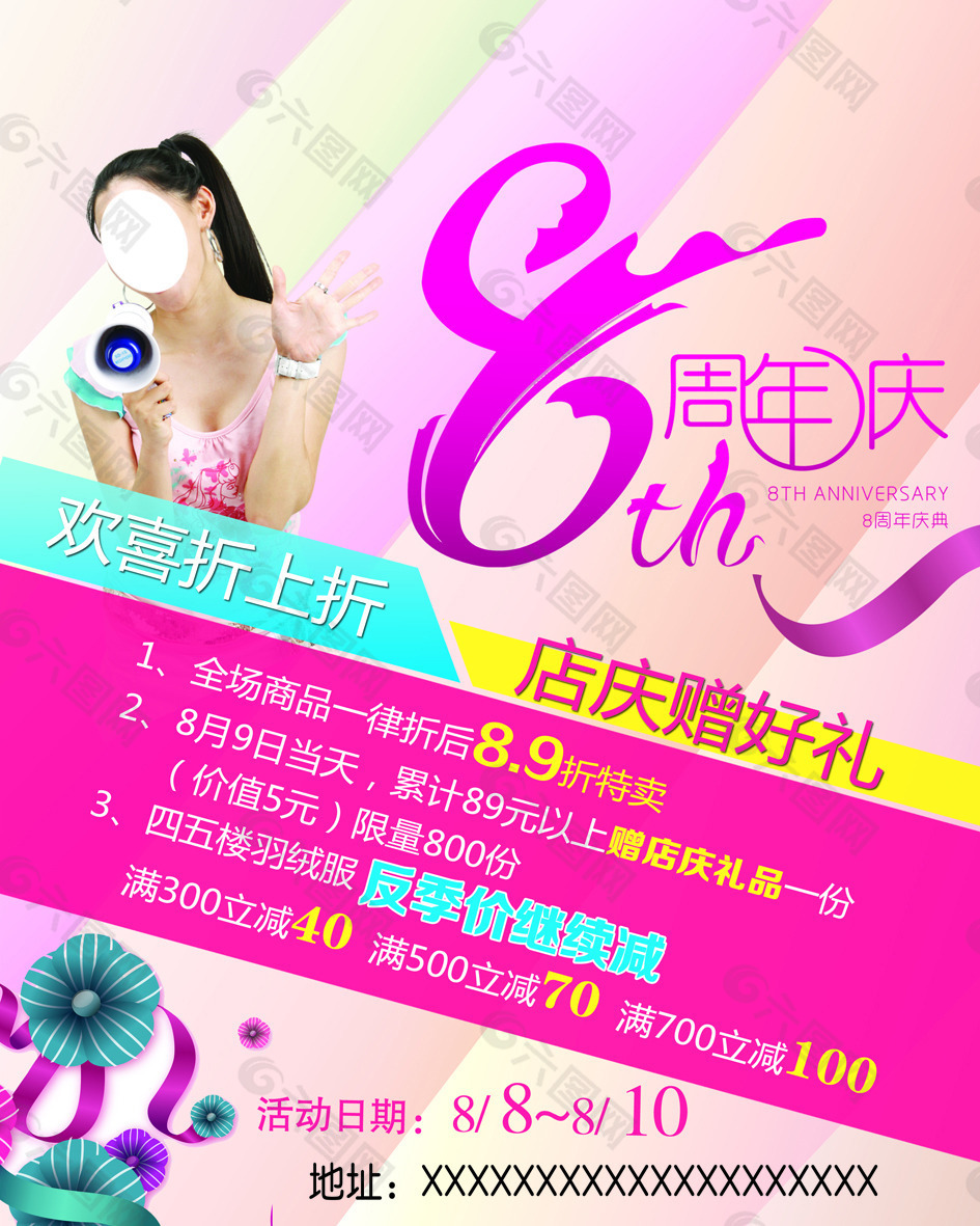 8周年庆