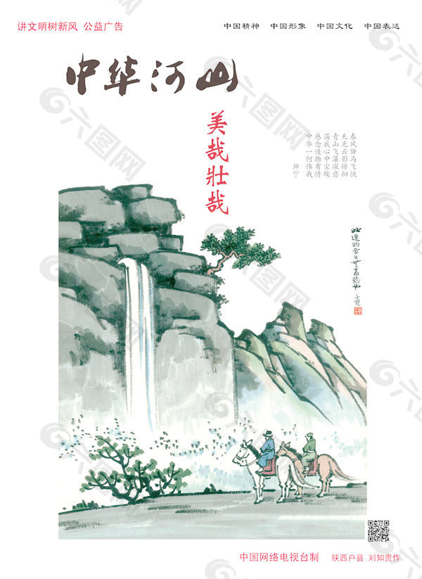 中华河山公益广告