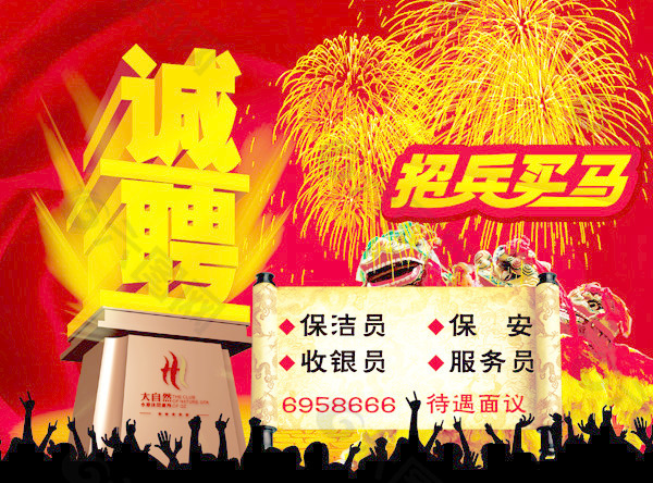 招兵买马诚聘海报