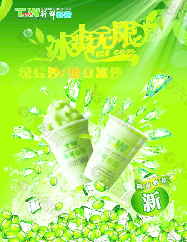 绿豆冰沙茶广告
