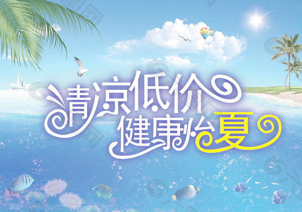 清凉怡夏海报