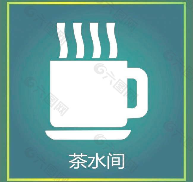 茶水图片