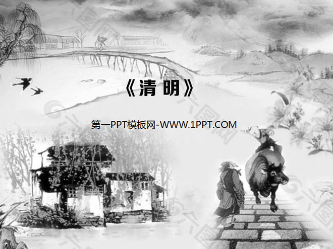 古典水墨风格的中国风清明节幻灯