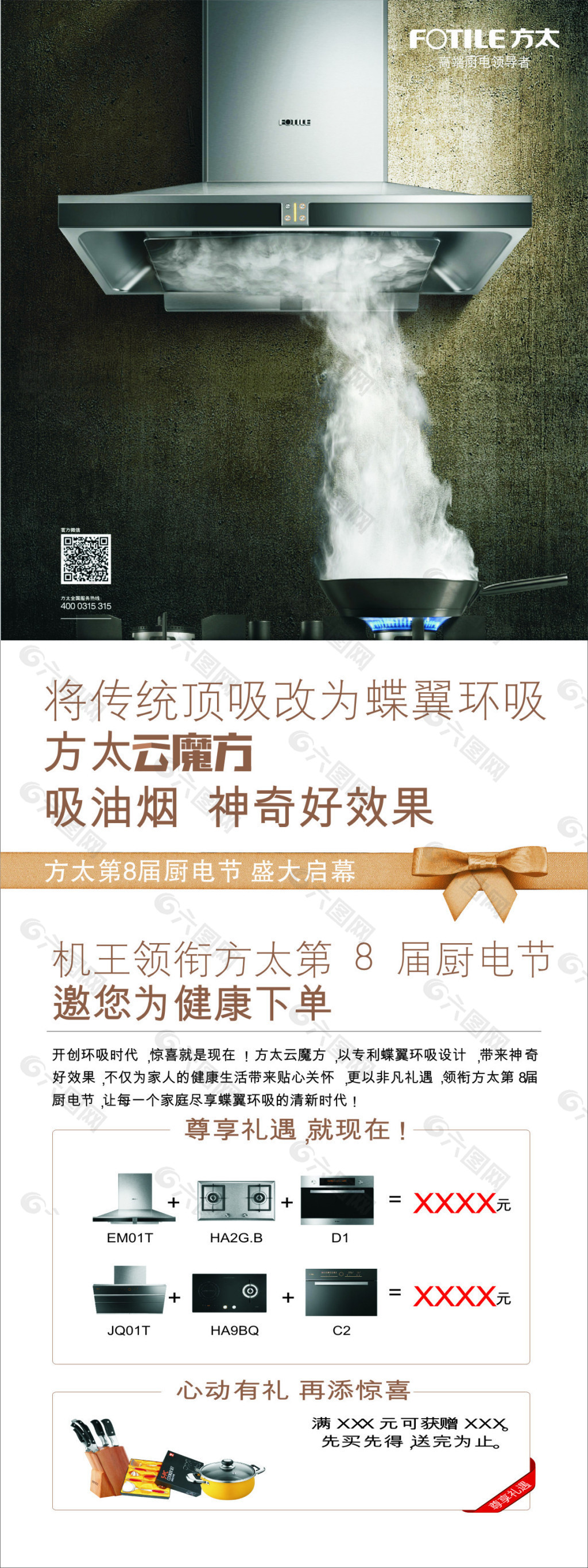 方太厨房平面广告素材免费下载(图片编号:5340902)-六图网