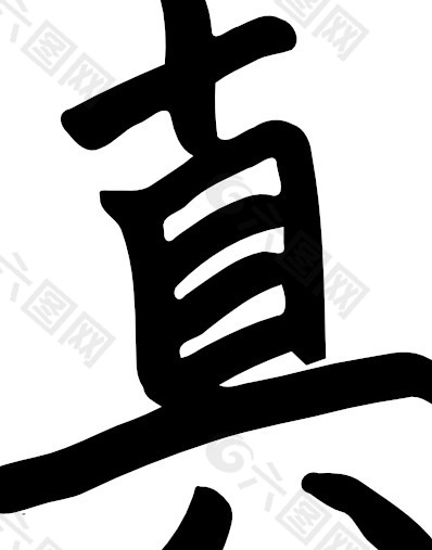 汉字马剪贴画