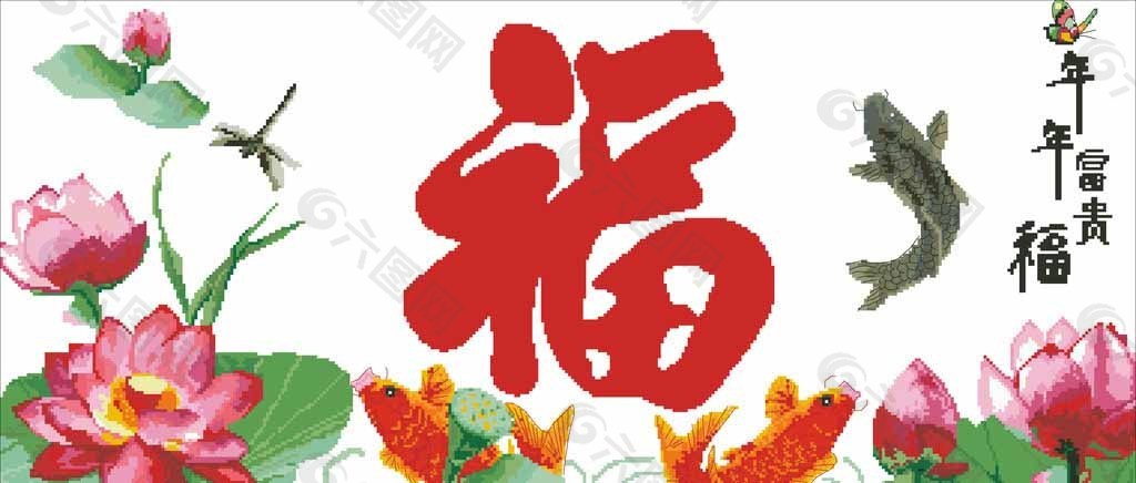 十字绣年年富贵福