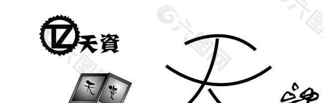 天资logo图片
