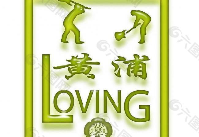 黄浦logo图片