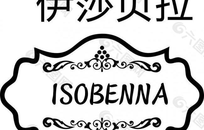 伊沙贝拉logo图片