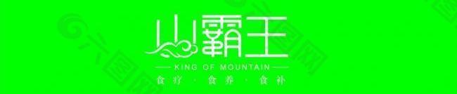 山霸王logo图片