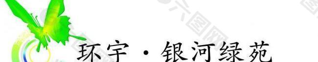 环宇银河绿苑logo图片