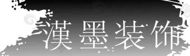 汉墨装饰logo图片