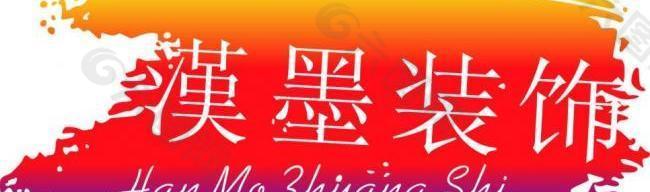 汉墨logo图片