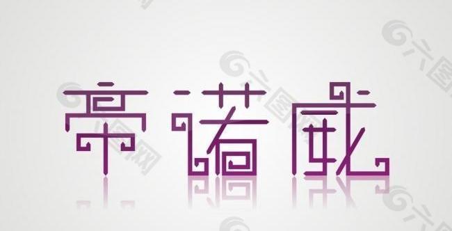 帝诺威logo图片