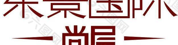 东景国际logo图片