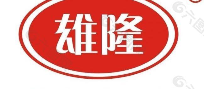 雄隆标志logo图片