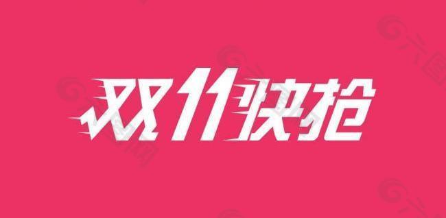 京东双11 logo图片