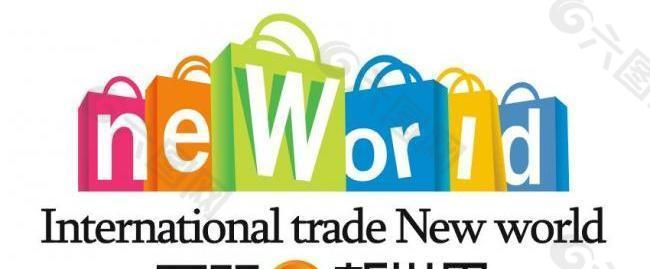 国贸新世界logo图片