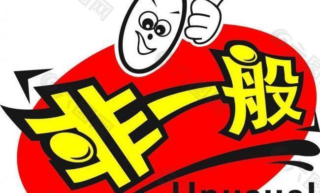 非一般logo图片