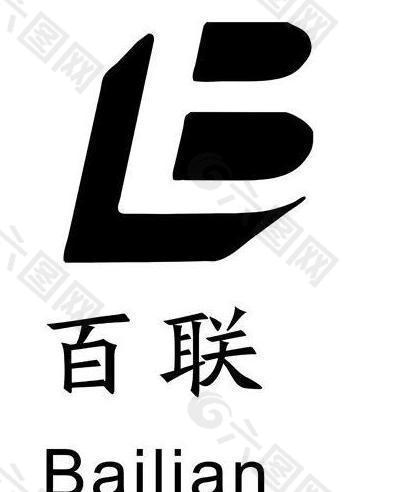 百联logo图片
