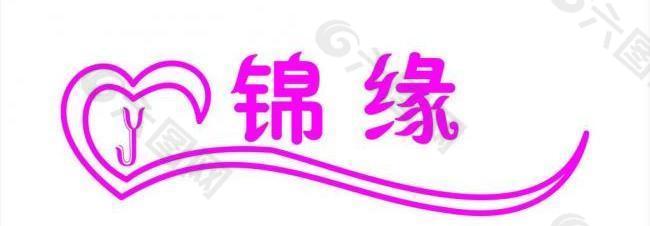 锦缘logo图片