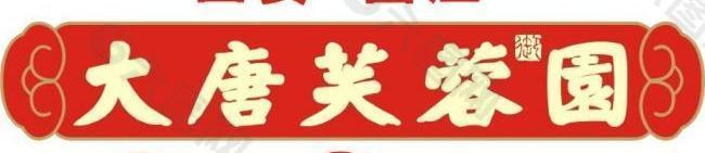 西安大唐芙蓉园logo图片