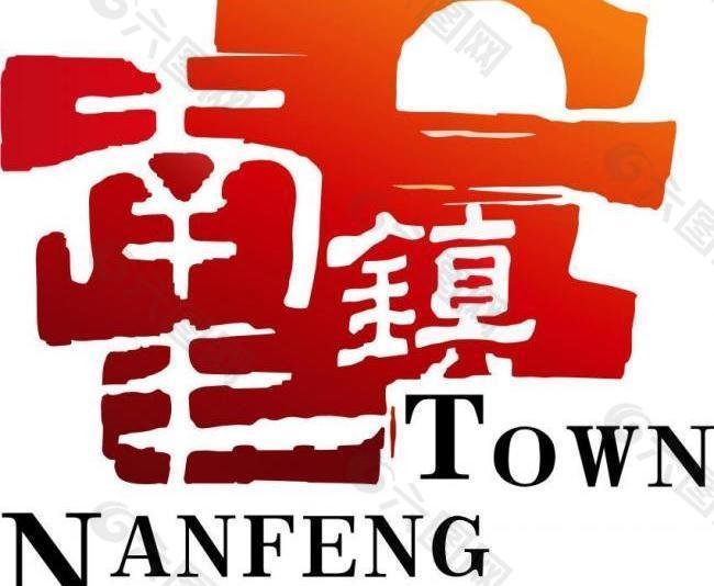 张家港南丰镇logo图片