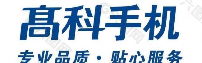 高科手机logo图片