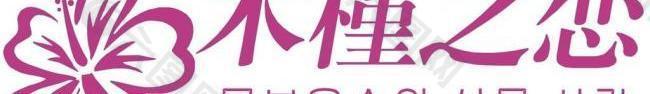 木槿之恋logo图片