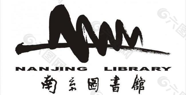 南京图书馆logo图片