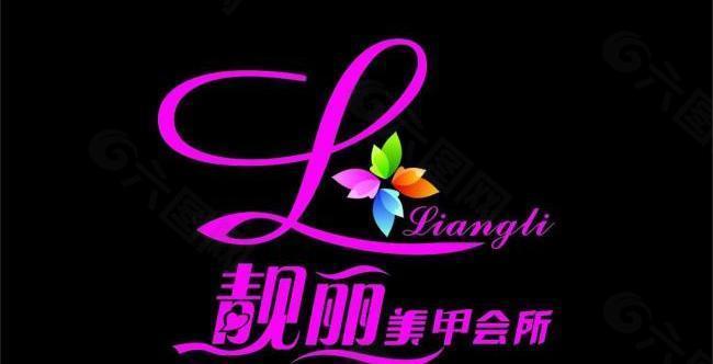 靓丽美甲 矢量logo图片