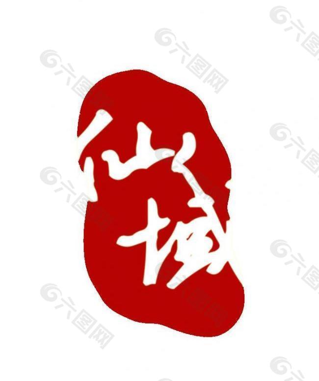 中国风印章logo设计图片