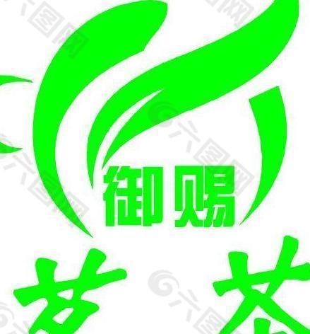 御赐茗茶logo图片