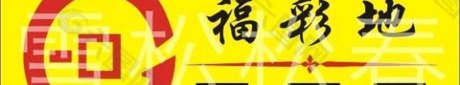 福彩地logo图片
