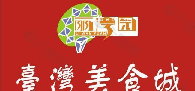 台湾美食城logo图片