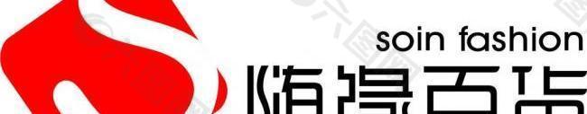 随缘百货logo标志图片