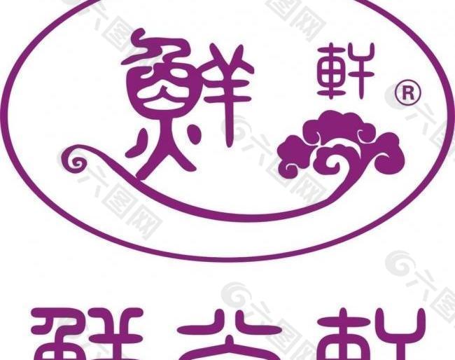 鲜尚轩logo图片
