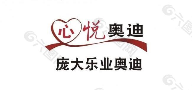 心悦奥迪logo图片