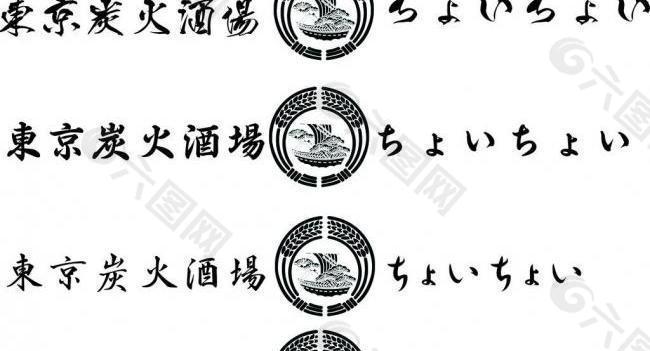 酒汤字体logo设计图片
