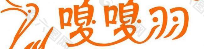 嘎嘎羽logo图片