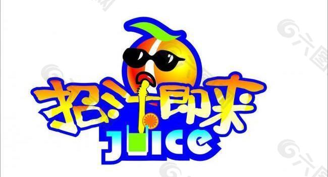 果饮料logo设计图片