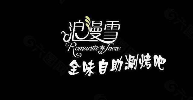 浪漫雪logo图片