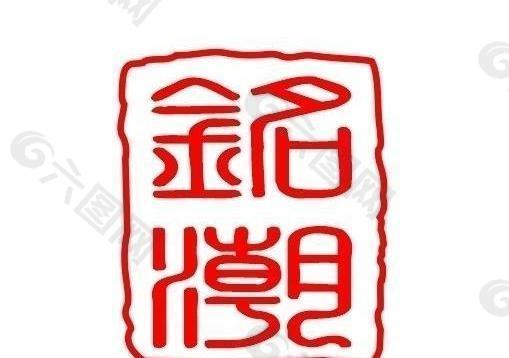 铭潮豪宴logo图片