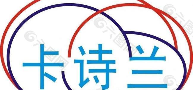 卡诗兰logo图片