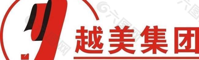 越美集团logo图片