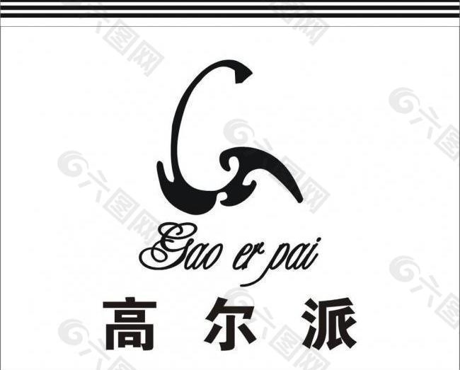 高尔派 logo图片